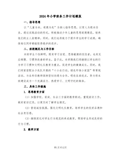 2024年小学班务工作计划模版（五篇）