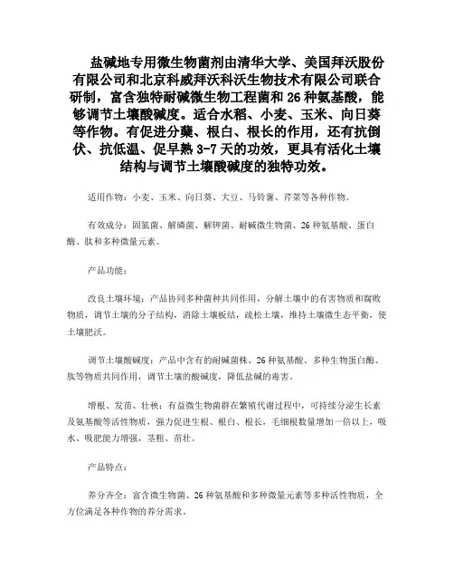 盐碱地专用微生物菌剂