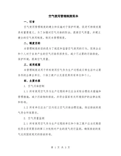 空气使用管理制度范本
