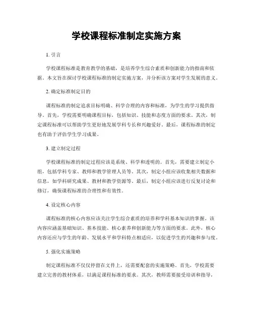 学校课程标准制定实施方案