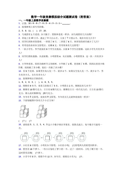 数学一年级竞赛模拟综合试题测试卷(附答案)