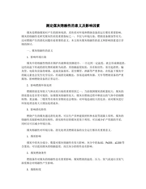 测定煤灰熔融性的意义及影响因素