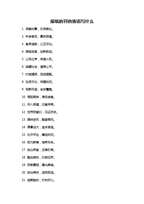 报纸的刊首寄语写什么