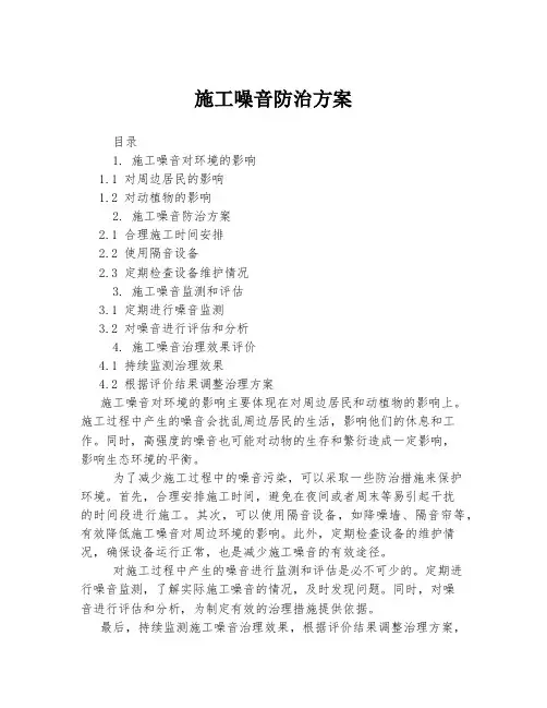 施工噪音防治方案