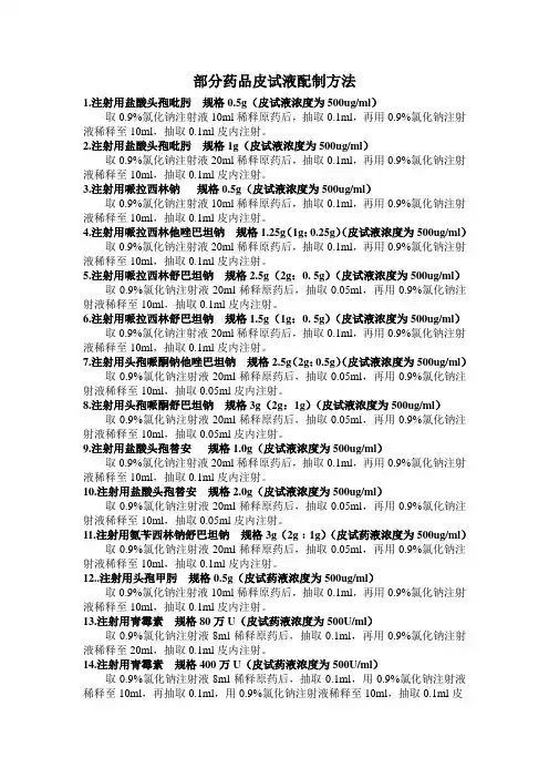 常用药皮试配置方法