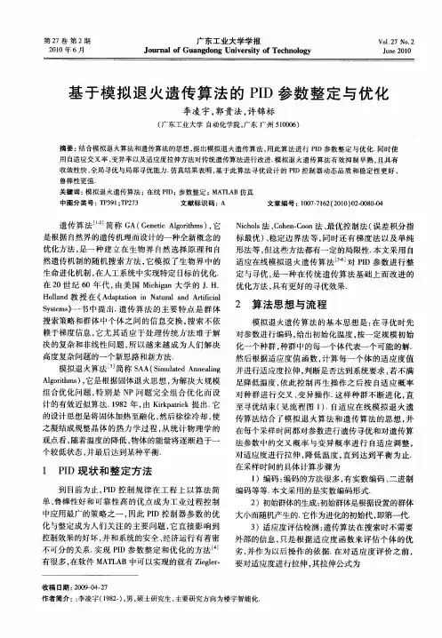 基于模拟退火遗传算法的PID参数整定与优化