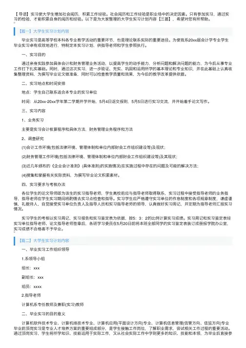 大学生实习计划内容【三篇】