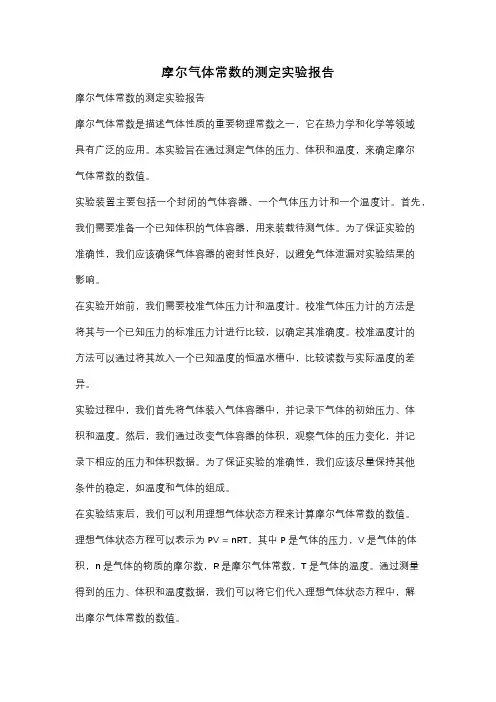 摩尔气体常数的测定实验报告