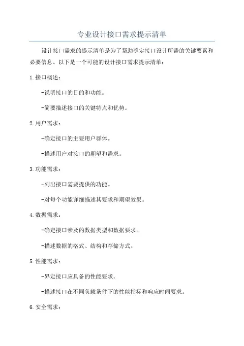 专业设计接口需求提示清单