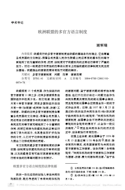 欧洲联盟的多官方语言制度