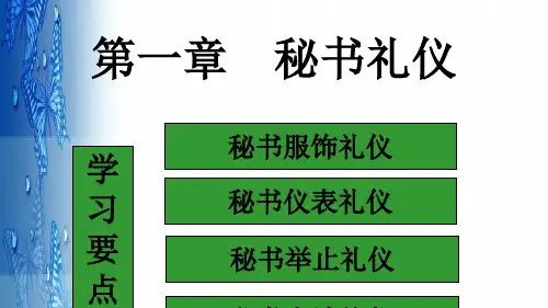 秘书个人礼仪概述 (PPT 92页)