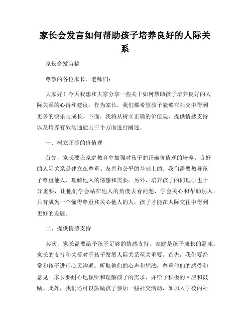 家长会发言如何帮助孩子培养良好的人际关系