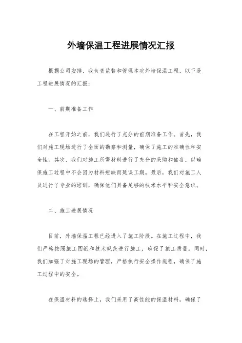 外墙保温工程进展情况汇报