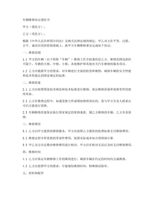 车辆维修协议委托书范本