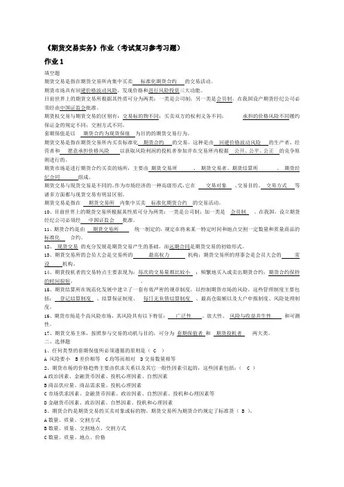 电大期货交易实务作业(题答案全)复习参考题