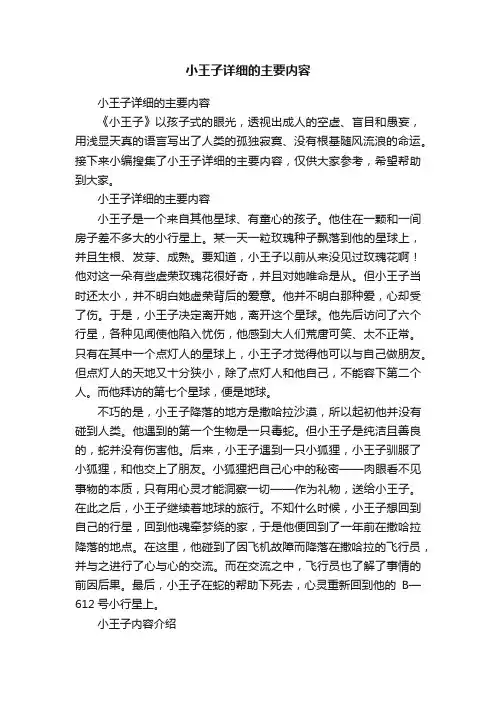 小王子详细的主要内容