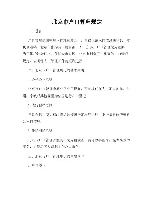 北京市户口管理规定