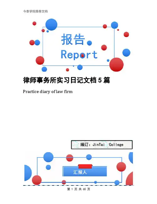 律师事务所实习日记文档5篇(1)