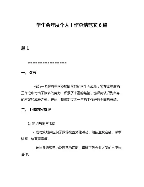 学生会年度个人工作总结范文6篇