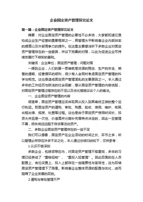 企业固定资产管理探究论文