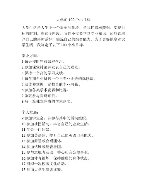 大学的100个小目标