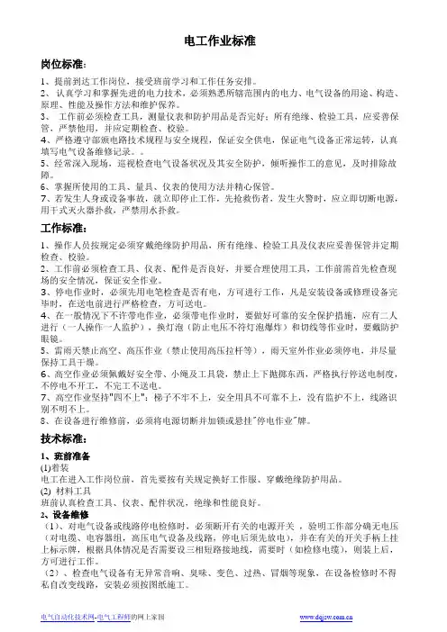 电工作业标准