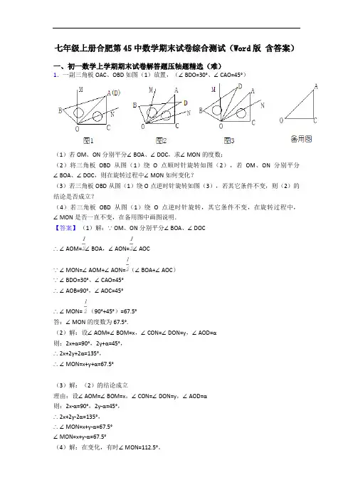 七年级上册合肥第45中数学期末试卷综合测试(Word版 含答案)
