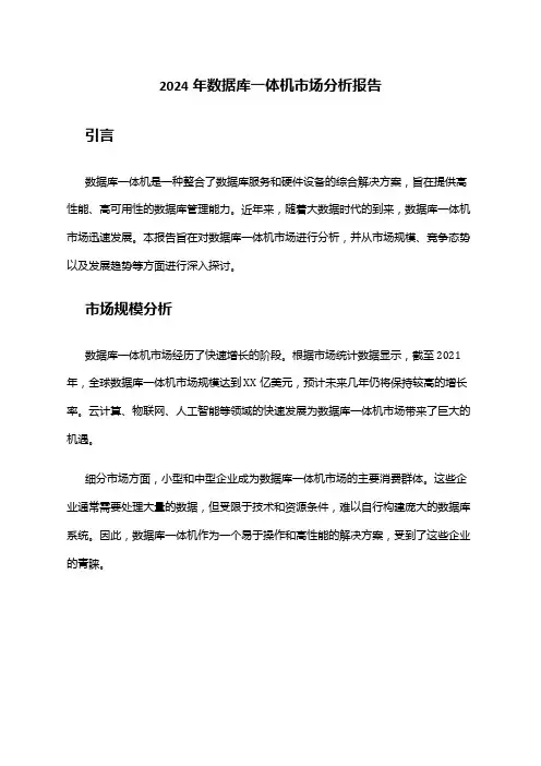 2024年数据库一体机市场分析报告