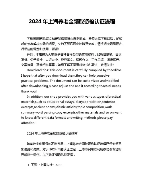 2024年上海养老金领取资格认证流程