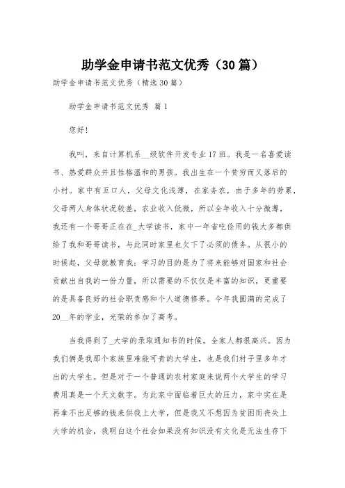 助学金申请书范文优秀(30篇)