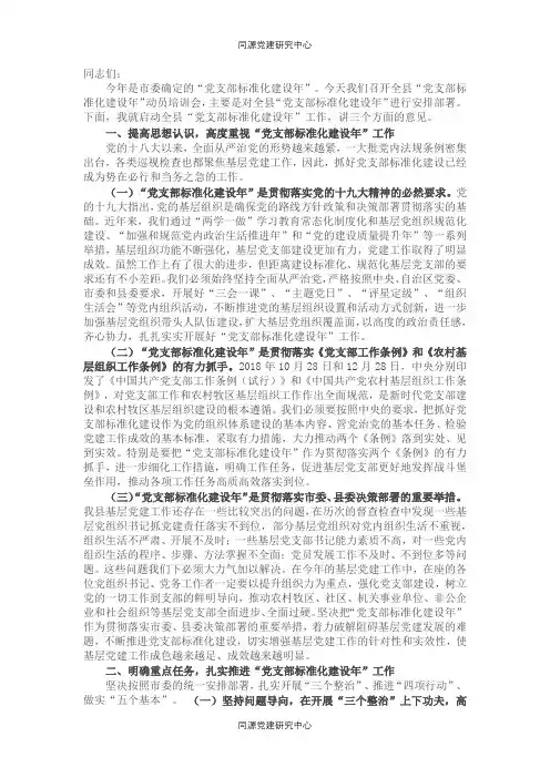 在全县党支部标准化建设年培训动员部署会讲话