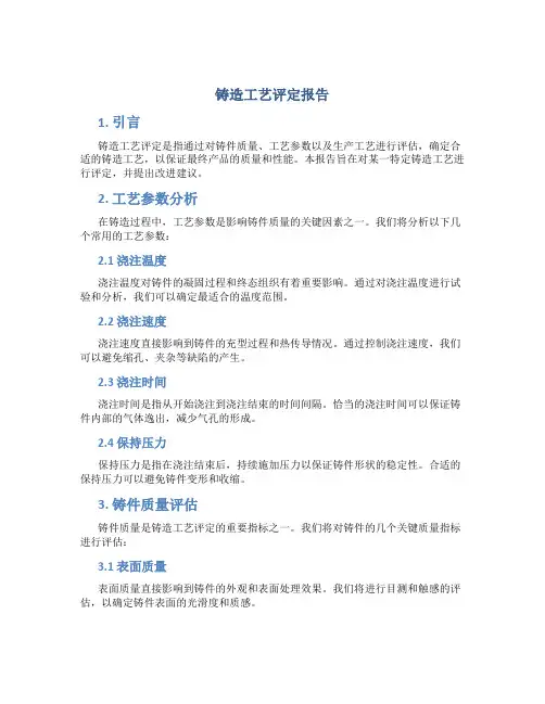 铸造工艺评定报告
