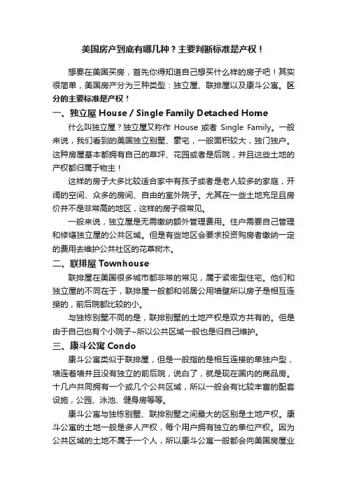 美国房产到底有哪几种？主要判断标准是产权！