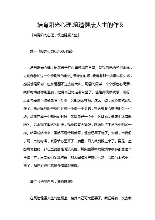 培育阳光心理,筑造健康人生的作文