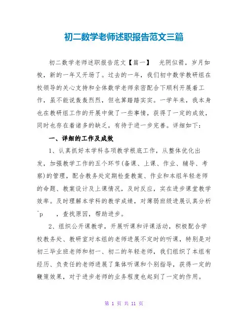 初二数学教师述职报告范文三篇