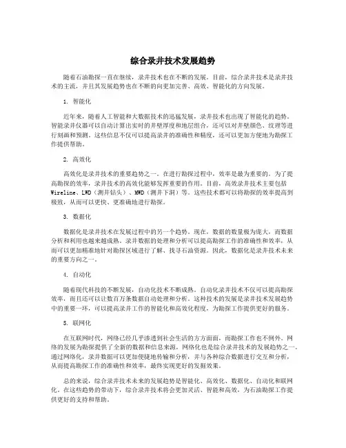 综合录井技术发展趋势