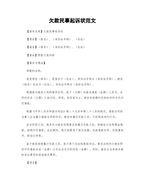 欠款民事起诉状范文
