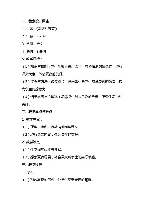 《夏天的夜晚》教案设计