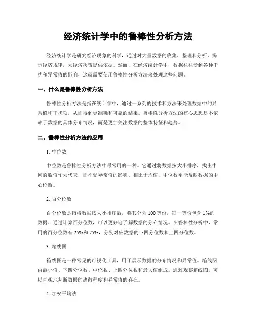 经济统计学中的鲁棒性分析方法