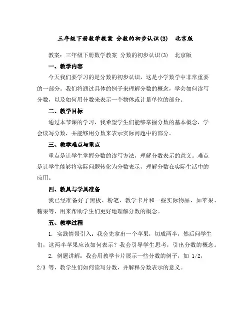 三年级下册数学教案分数的初步认识(3)北京版