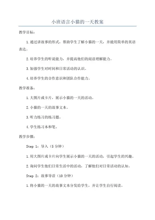 小班语言小猫的一天教案