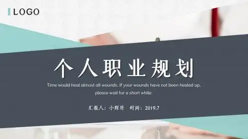 蓝色商务风个人职业规划PPT模板