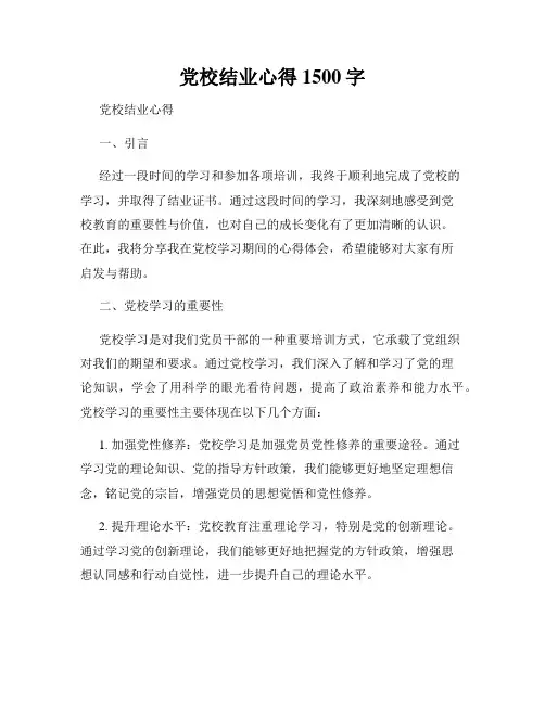 党校结业心得1500字