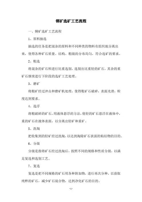 铜矿选矿工艺流程