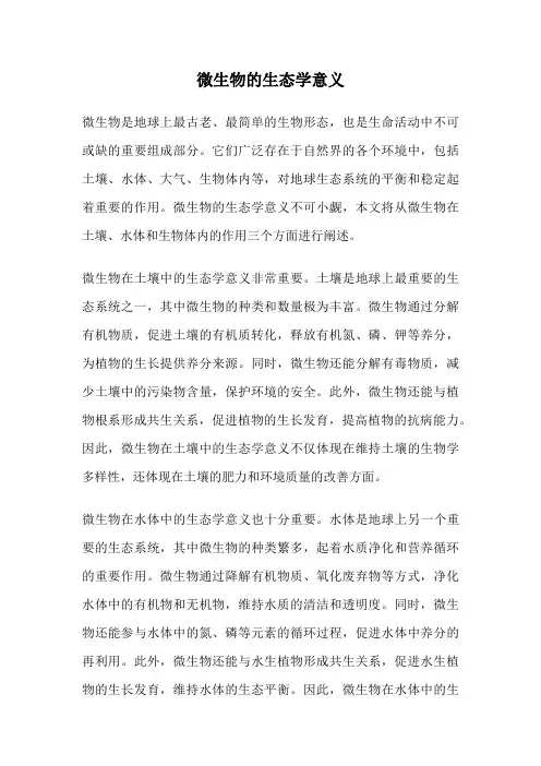 微生物的生态学意义