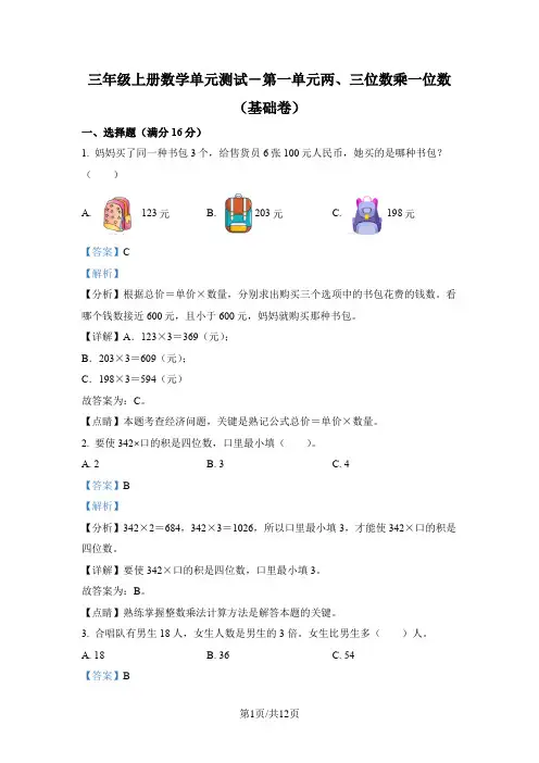 苏教版数学三年级上册第一单元《两、三位数乘一位数》分层单元卷(基础卷)(解析版)