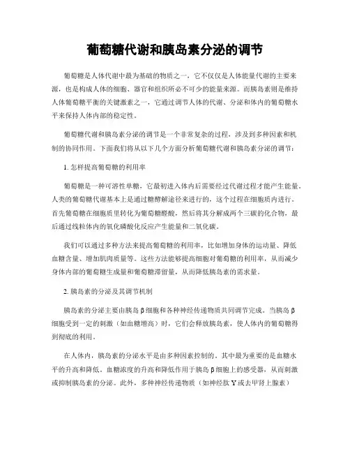 葡萄糖代谢和胰岛素分泌的调节