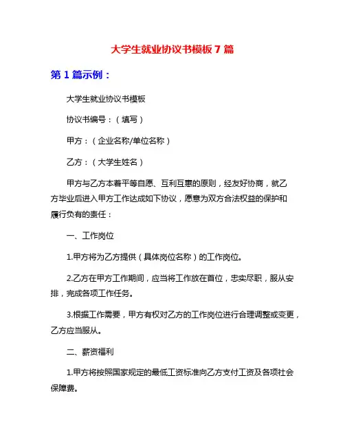 大学生就业协议书模板7篇