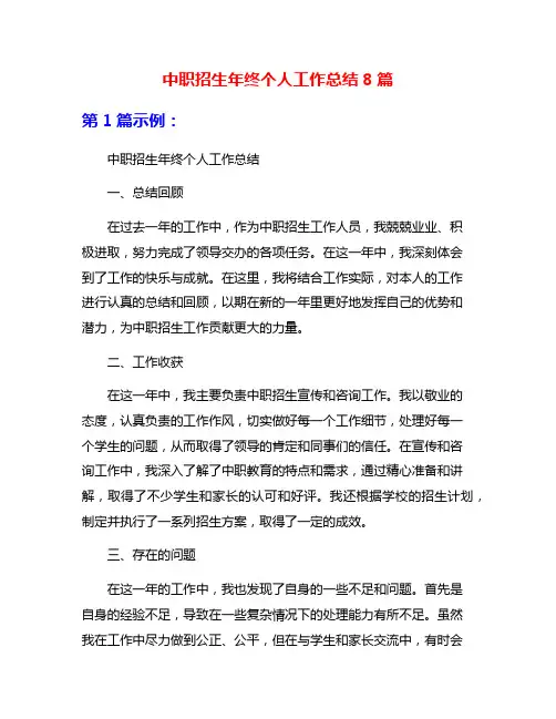 中职招生年终个人工作总结8篇