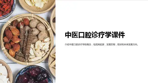 《中医口腔诊疗学课件》